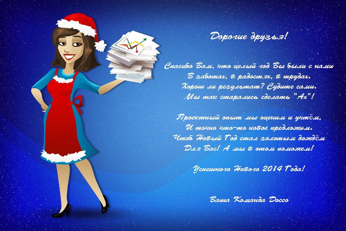 С Новым 2014 Годом!