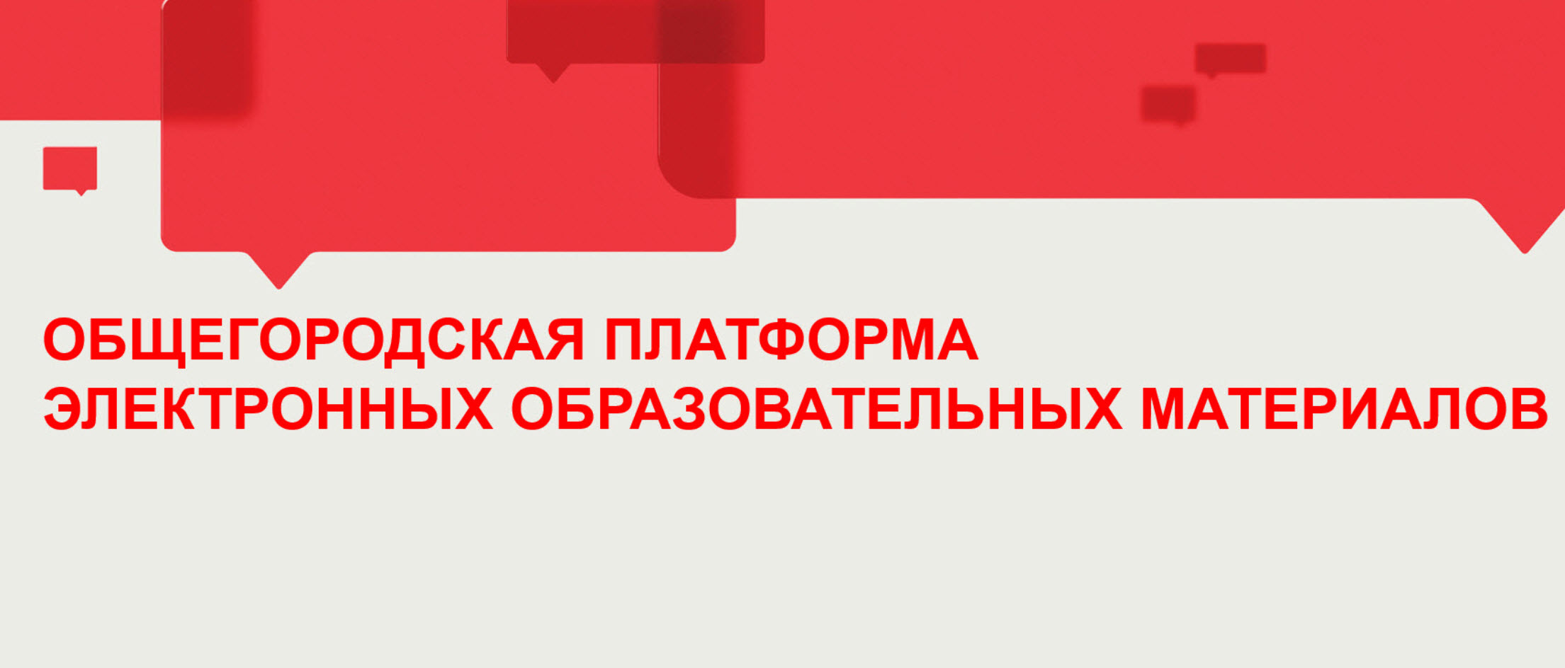 Консультирование пилотной группы преподавателей и учащихся общеобразовательных школ города Москвы по использованию Общегородской платформы электронных образовательных материалов