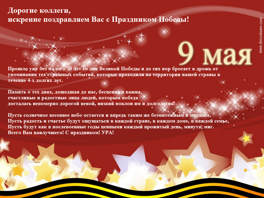 Поздравление с Днем Великой Победы!!!